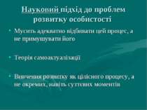 Науковий підхід до проблем розвитку особистості Мусить адекватно відбивати це...