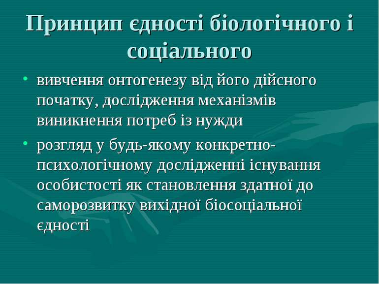 Принцип єдності біологічного і соціального вивчення онтогенезу від його дійсн...