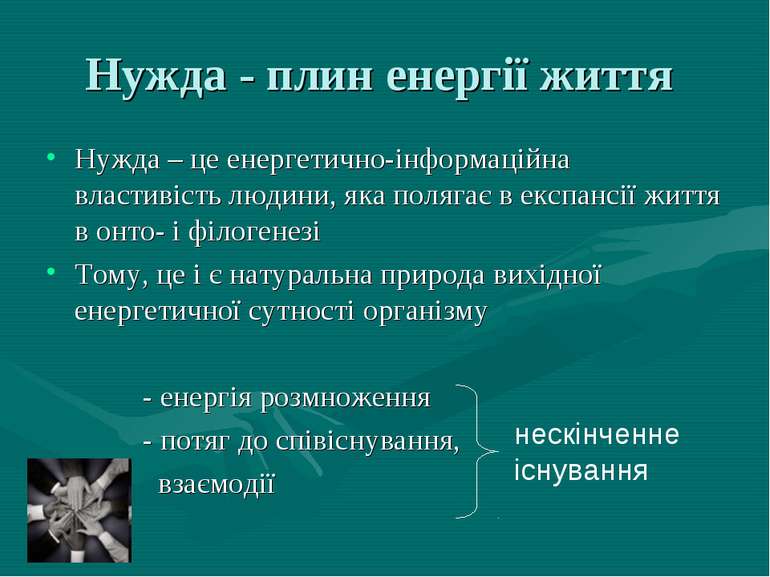 Нужда - плин енергії життя Нужда – це енергетично-інформаційна властивість лю...