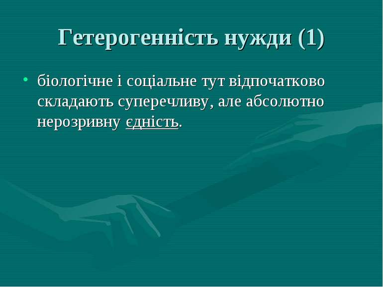 Гетерогенність нужди (1) біологічне і соціальне тут відпочатково складають су...