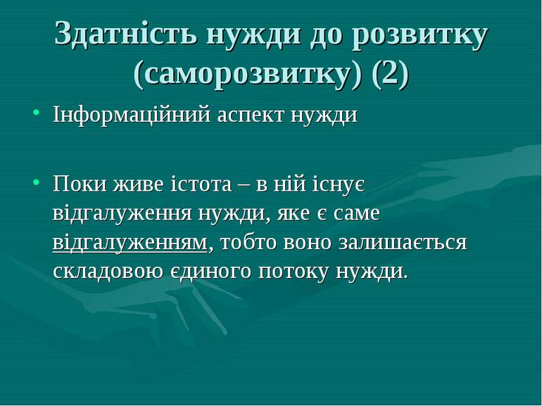 Здатність нужди до розвитку (саморозвитку) (2) Інформаційний аспект нужди Пок...