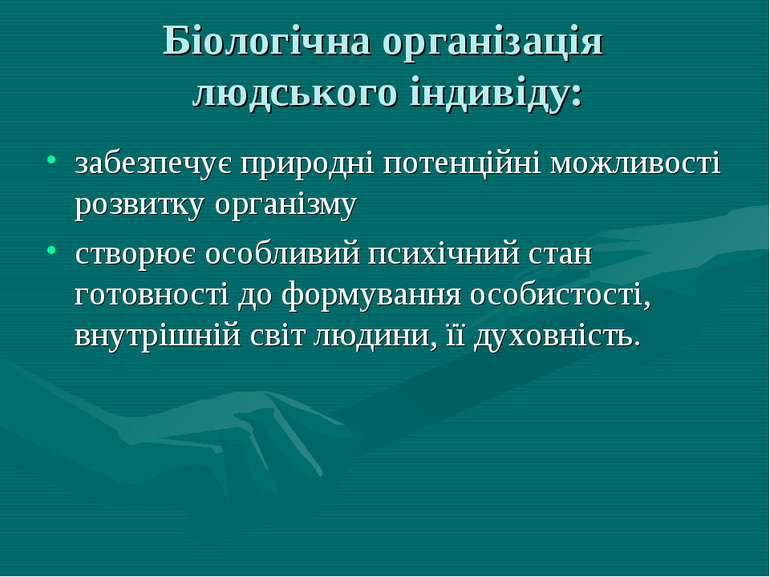 Біологічна організація людського індивіду: забезпечує природні потенційні мож...