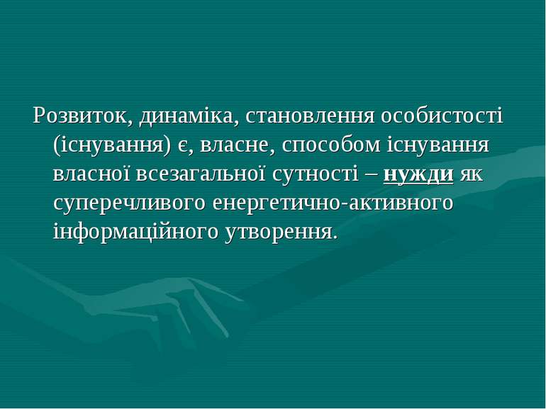 Розвиток, динаміка, становлення особистості (існування) є, власне, способом і...