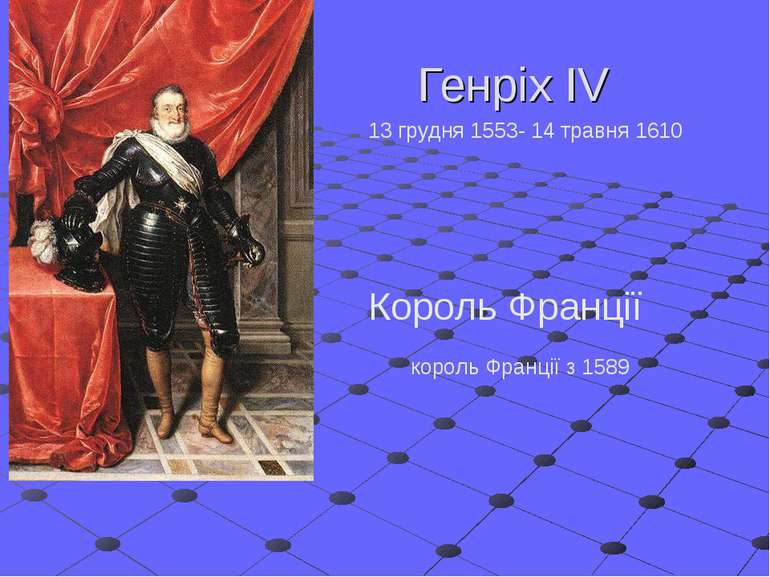 Генріх IV Король Франції король Франції з 1589 13 грудня 1553- 14 травня 1610