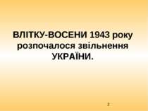 ВЛІТКУ-ВОСЕНИ 1943 року розпочалося звільнення УКРАЇНИ.