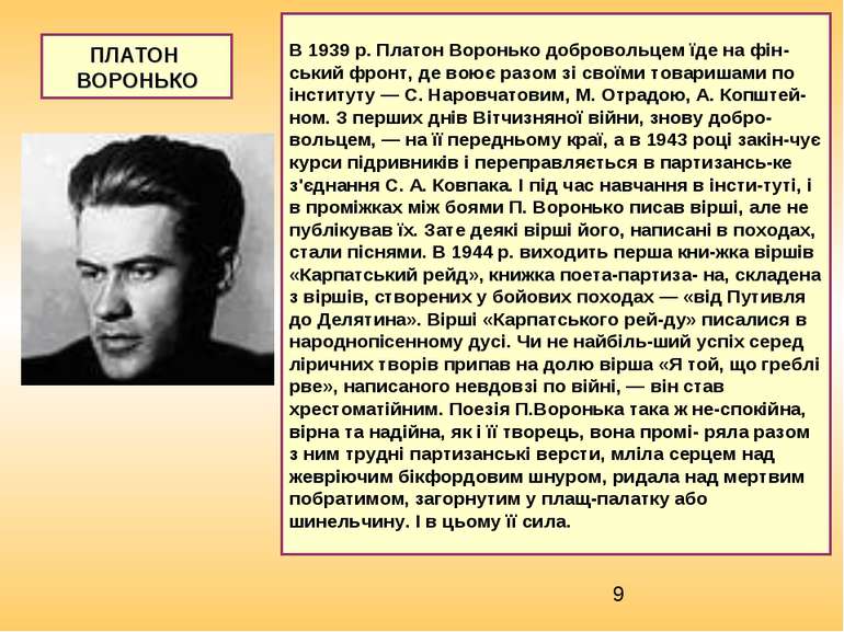 В 1939 р. Платон Воронько добровольцем їде на фін-ський фронт, де воює разом ...