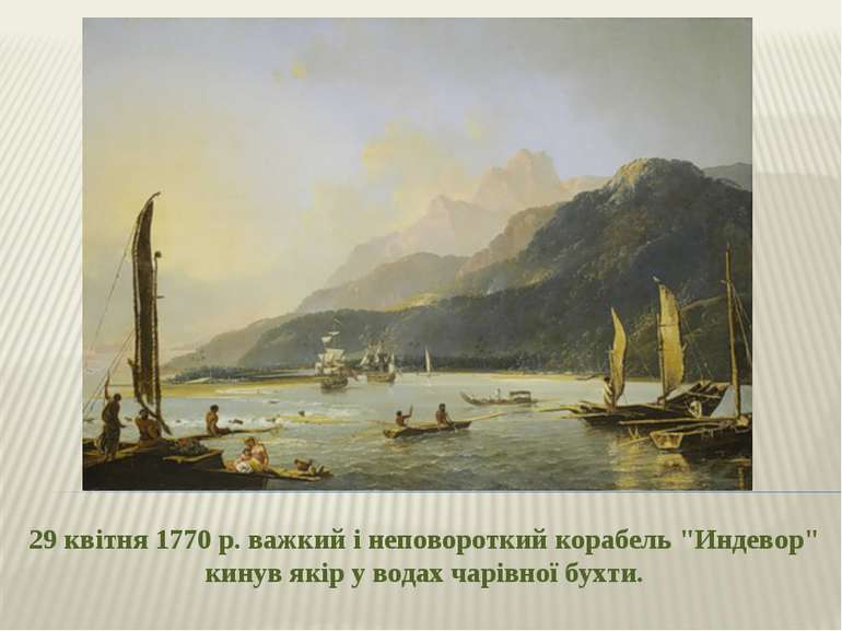 29 квітня 1770 р. важкий і неповороткий корабель "Индевор" кинув якір у водах...