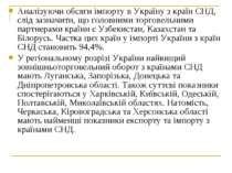 Аналізуючи обсяги імпорту в Україну з країн СНД, слід зазначити, що головними...