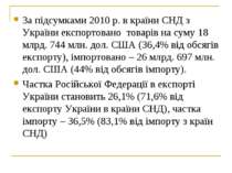 За підсумками 2010 р. в країни СНД з України експортовано товарів на суму 18 ...