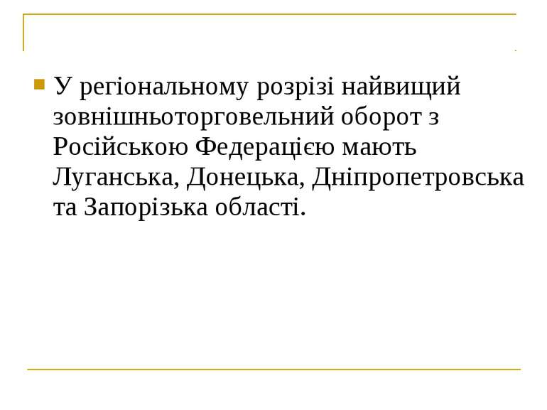 У регіональному розрізі найвищий зовнішньоторговельний оборот з Російською Фе...