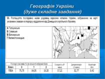 Географія України (дуже складне завдання)