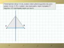 Геометричне місце точок, кожна з яких рівновіддалена від двох даних точок А і...