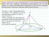A B C O Опорна задача (про точку, рівновіддалену від усіх вершин многокутника...