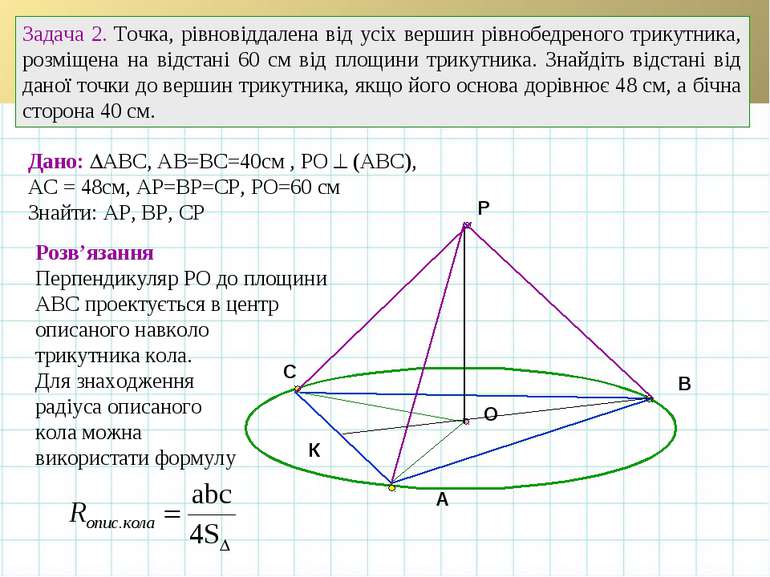 A B C O Задача 2. Точка, рівновіддалена від усіх вершин рівнобедреного трикут...