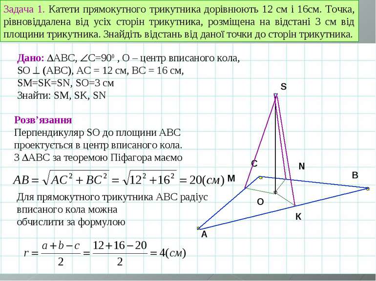 A B C O Задача 1. Катети прямокутного трикутника дорівнюють 12 см і 16см. Точ...