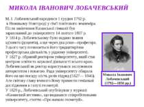 МИКОЛА ІВАНОВИЧ ЛОБАЧЕВСЬКИЙ Микола Іванович Лобачевський (1792—1856 pp.) М. ...