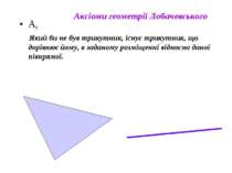 А8 Який би не був трикутник, існує трикутник, що дорівнює йому, в заданому ро...