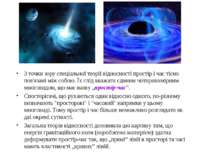 З точки зору спеціальної теорії відносності простір і час тісно пов'язані між...