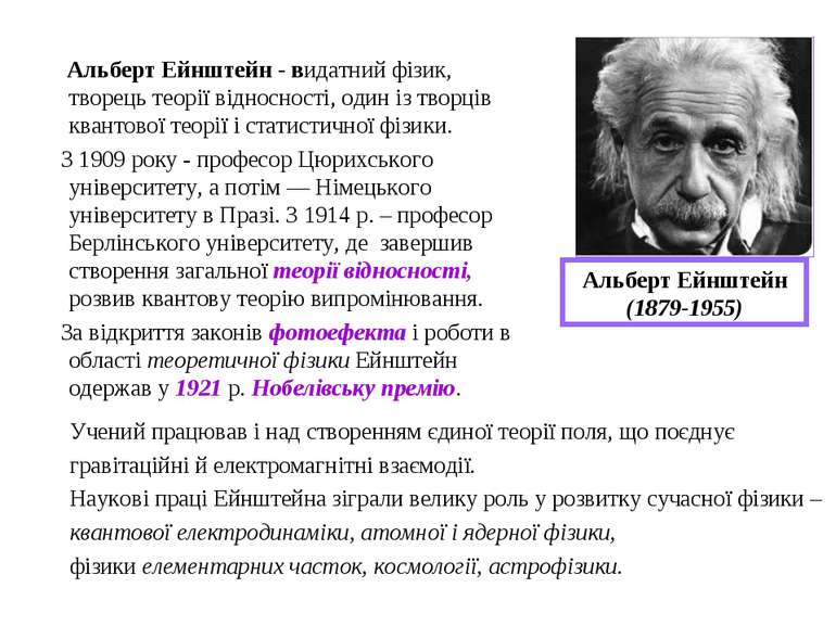 Альберт Ейнштейн - видатний фізик, творець теорії відносності, один із творці...