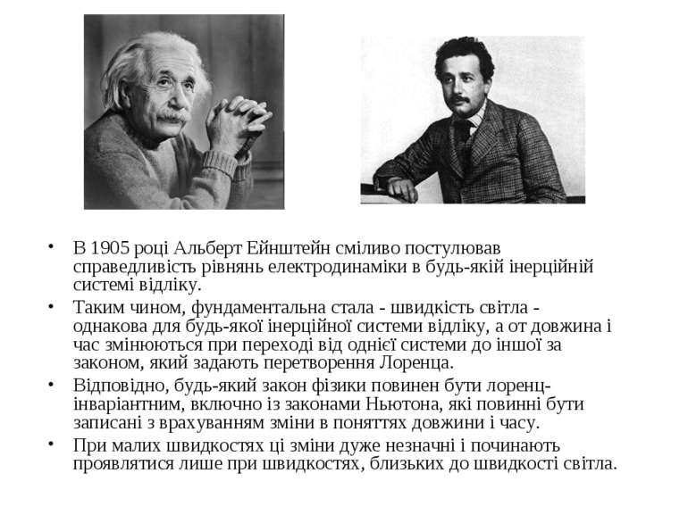 В 1905 році Альберт Ейнштейн сміливо постулював справедливість рівнянь електр...