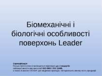 Біомеханічні і біологічні особливості поверхонь Leader Сертифікація Процес ви...