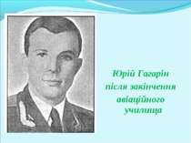 Юрій Гагарін після закінчення авіаційного училища