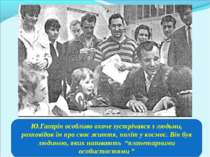 Ю.Гагарін особливо охоче зустрічався з людьми, розповідав їм про своє життя, ...