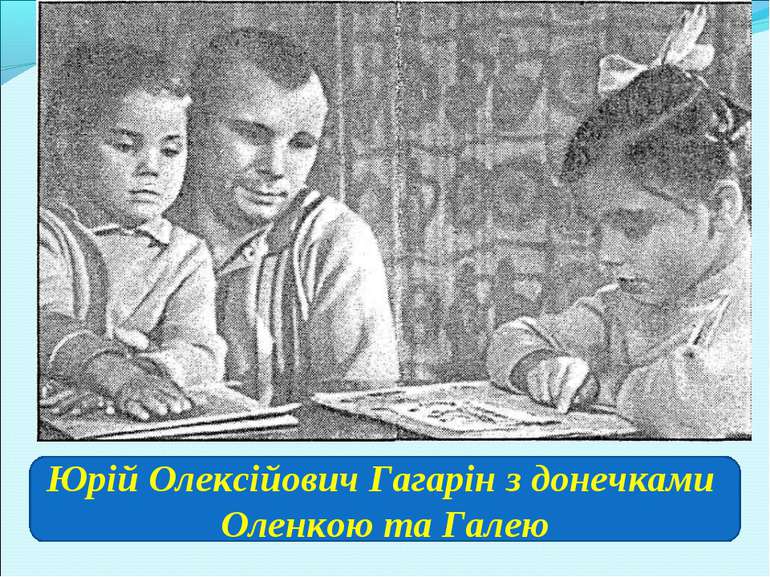 Юрій Олексійович Гагарін з донечками Оленкою та Галею