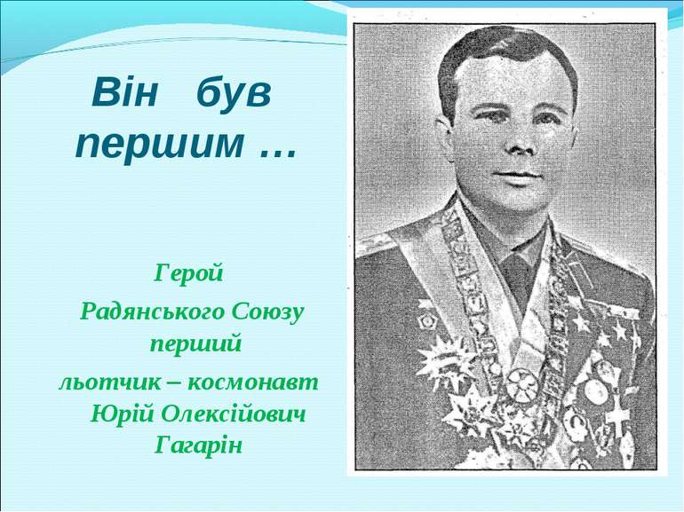 Він був першим … Герой Радянського Союзу перший льотчик – космонавт Юрій Олек...