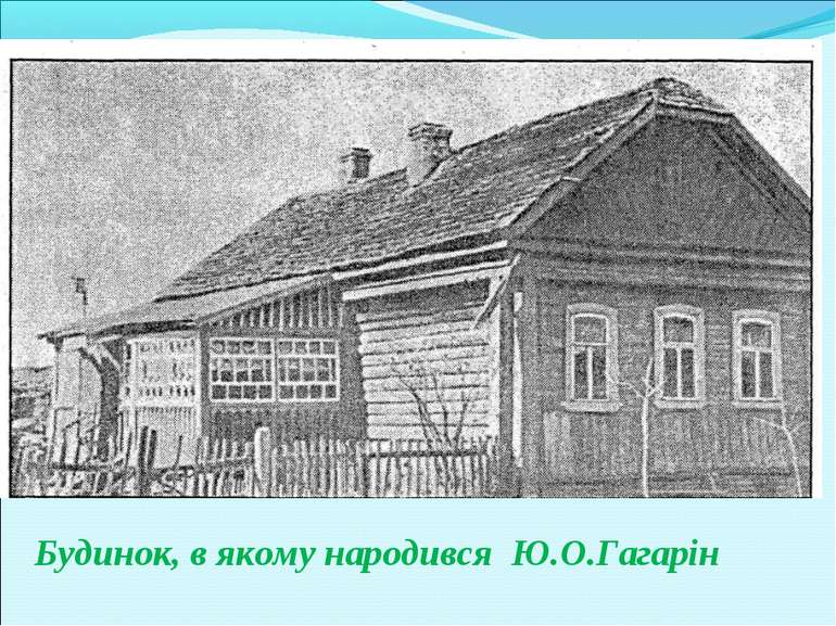 Будинок, в якому народився Ю.О.Гагарін