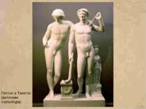 Гипнос и Танатос (античная скульптура)