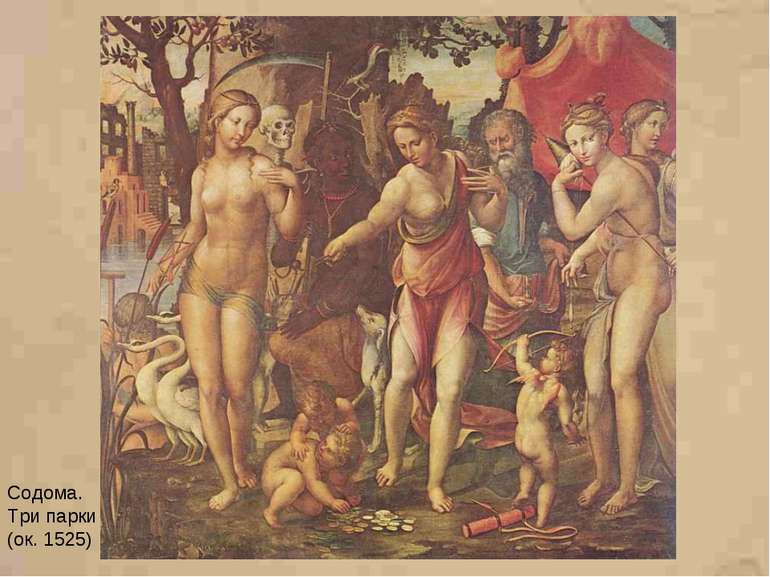 Содома. Три парки (ок. 1525)