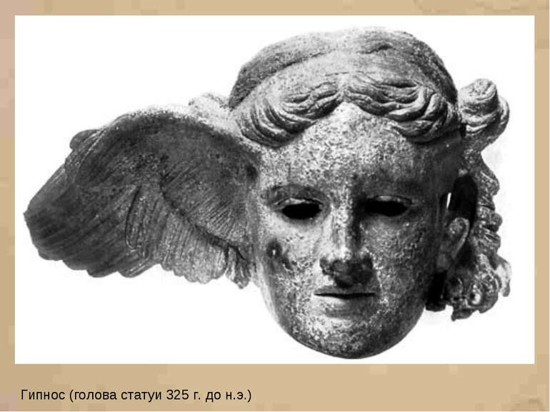 Гипнос (голова статуи 325 г. до н.э.)