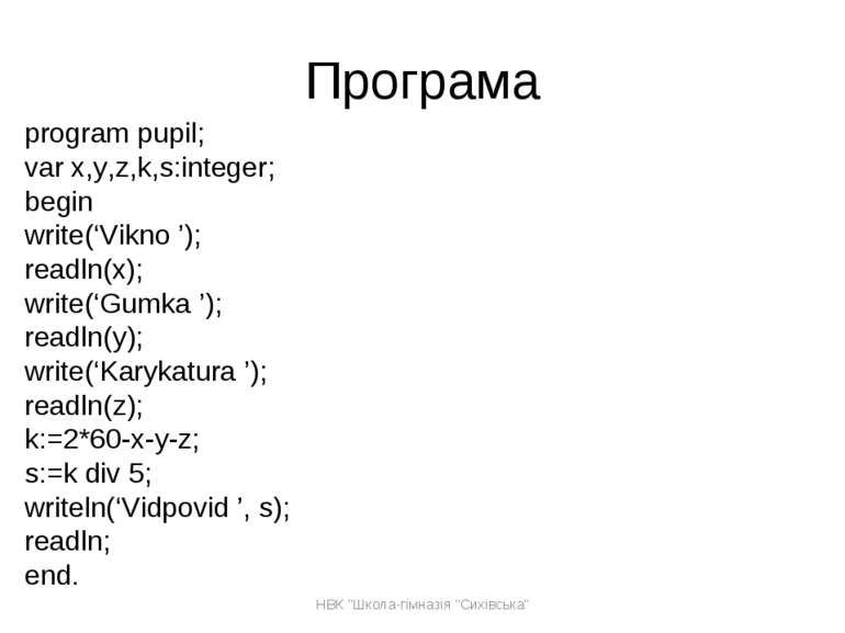 Програма program pupil; var x,y,z,k,s:integer; begin write(‘Vikno ’); readln(...
