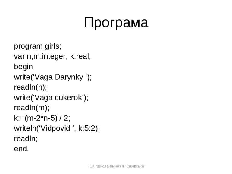 Програма program girls; var n,m:integer; k:real; begin write(‘Vaga Darynky ’)...