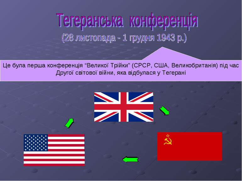 Це була перша конференція “Великої Трійки” (СРСР, США, Великобританія) під ча...