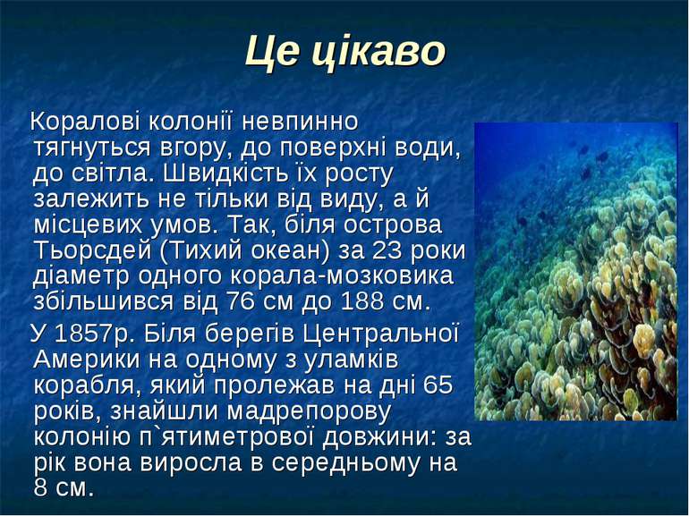Це цікаво Коралові колонії невпинно тягнуться вгору, до поверхні води, до сві...