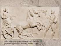 Эос в колеснице со своим любовником Титоном (Античная скульптура: Гипсовый ре...