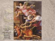 Симон Вуэ. Сатурн, побежденный Венерой, Амуром и Надеждой (1645-1646)
