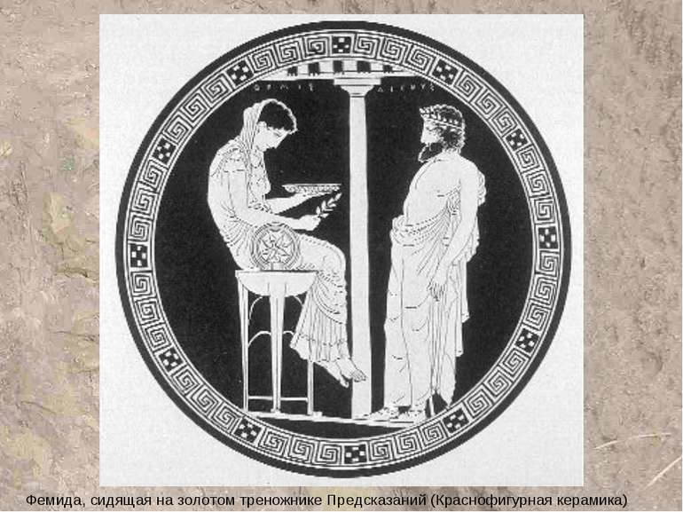 Фемида, сидящая на золотом треножнике Предсказаний (Краснофигурная керамика)