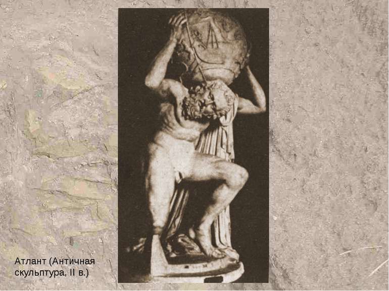 Атлант (Античная скульптура, II в.)