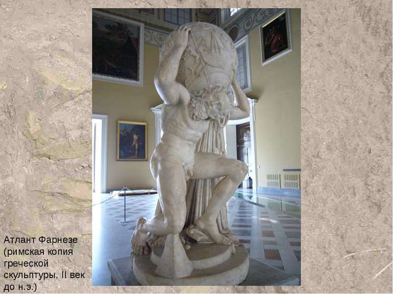 Атлант Фарнезе (римская копия греческой скульптуры, ІІ век до н.э.)