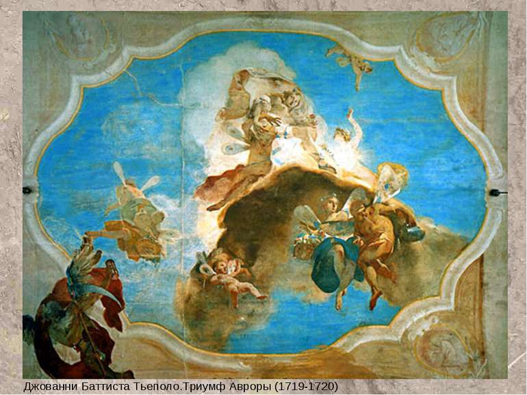 Джованни Баттиста Тьеполо.Триумф Авроры (1719-1720)