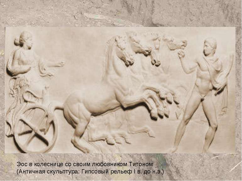 Эос в колеснице со своим любовником Титоном (Античная скульптура: Гипсовый ре...