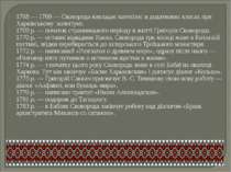 1768 — 1769 — Сковорода викладає катехізис в додаткових класах при Харківсько...
