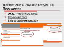 Діагностичне онлайнове тестування. Проведення 30.01 – українська мова test-on...