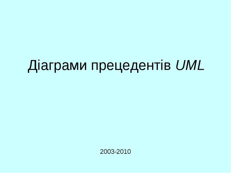 Діаграми прецедентів UML 2003-2010 UML. Діаграми прецедентів