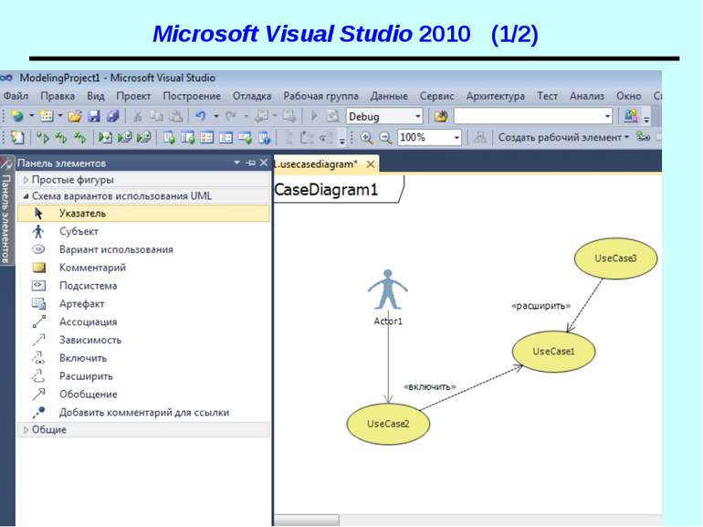 Microsoft Visual Studio 2010 (1/2) UML. Діаграми прецедентів
