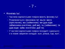 - 7 - Фонема /ы/. Частина карпатсських говірок мають фонему /ы/. Розрізнюєтьс...