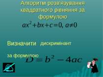 Алгоритм розв'язування квадратного рівняння за формулою Визначити дискримінан...